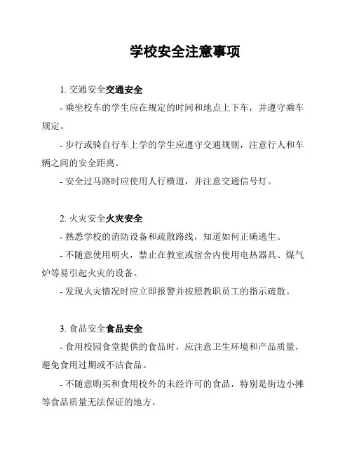 学校安全注意事项