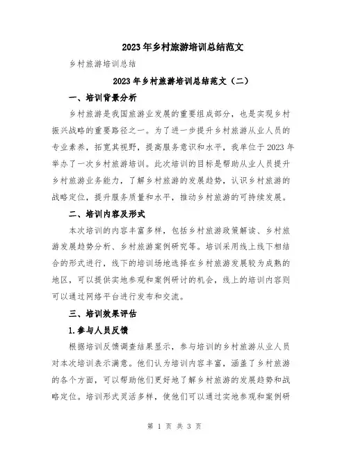 2023年乡村旅游培训总结范文