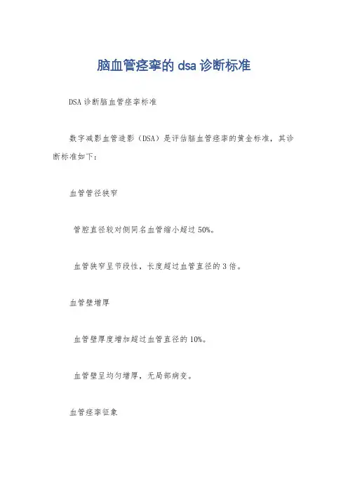 脑血管痉挛的dsa诊断标准