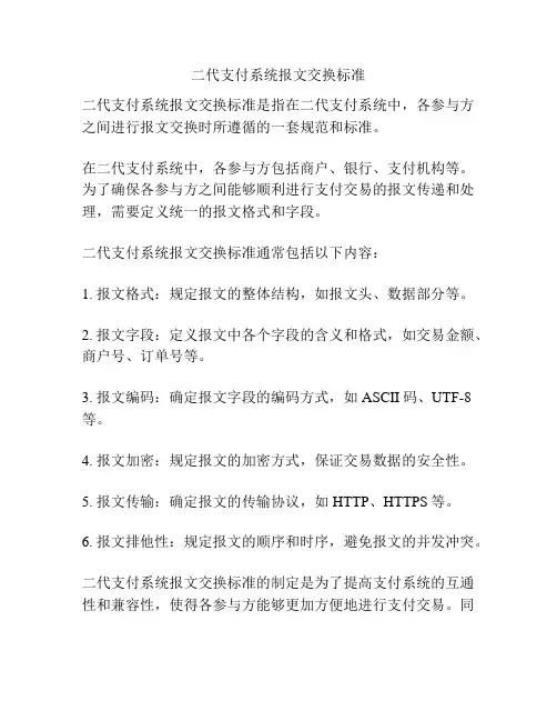 二代支付系统报文交换标准