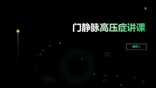 门静脉高压症讲课