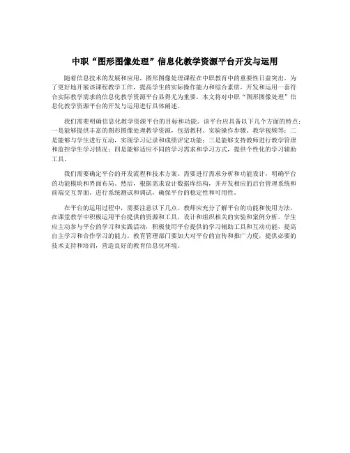 中职“图形图像处理”信息化教学资源平台开发与运用