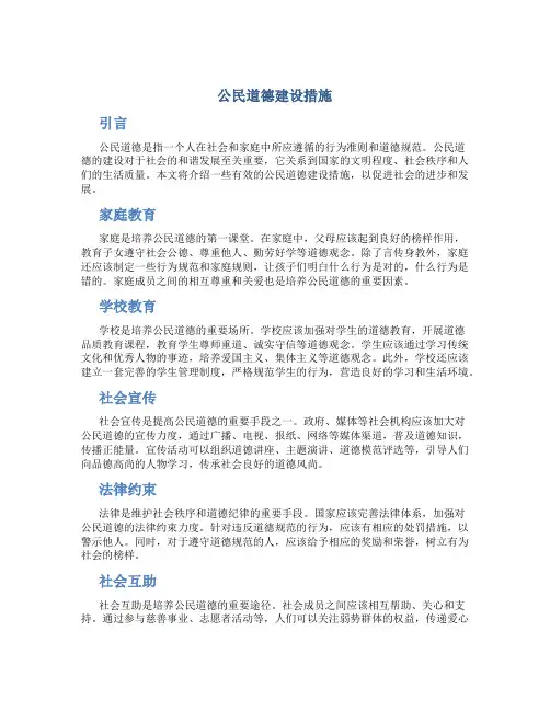 公民道德建设措施