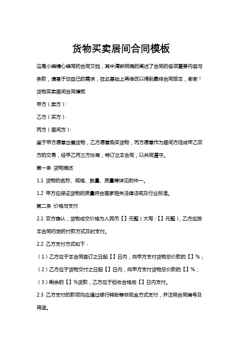 货物买卖居间合同模板
