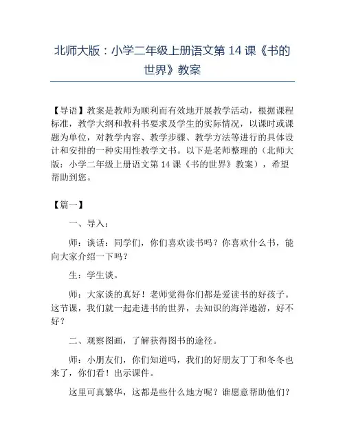 精品北师大版小学二年级上册语文第14课《书的世界》教案