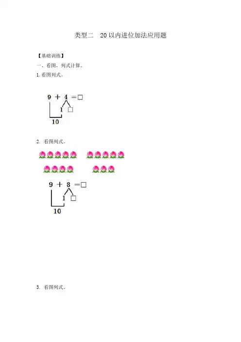 一年级(上)数学应用题及解析-类型二  20以内进位加法应用题人教新课标版【推荐】