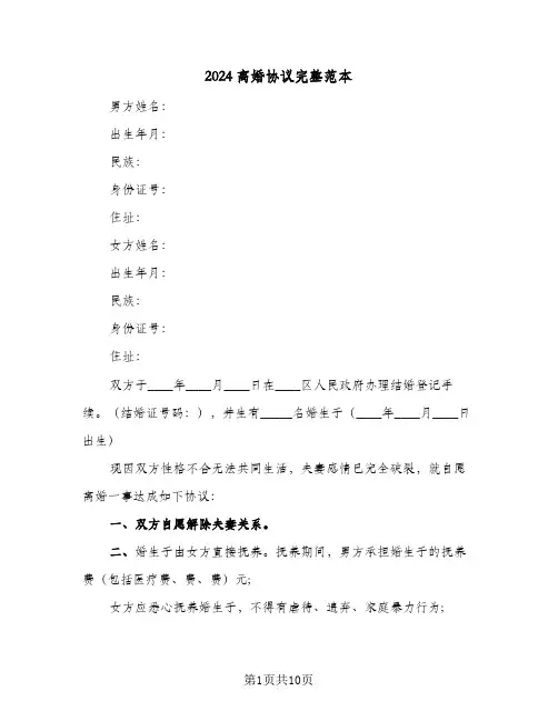 2024离婚协议完整范本(5篇)