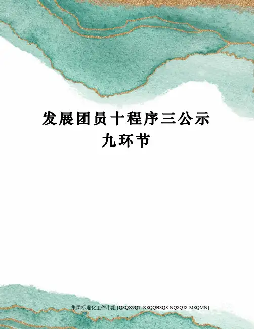 发展团员十程序三公示九环节