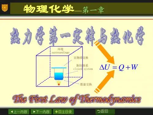 热力学第一定律与热化学