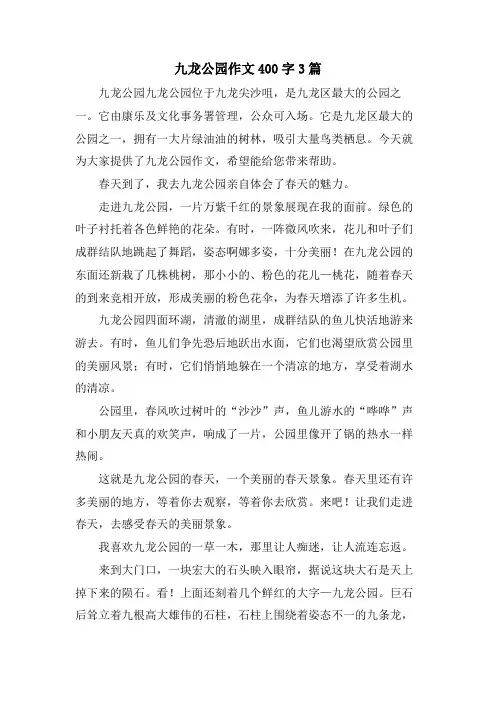 九龙公园作文400字3篇