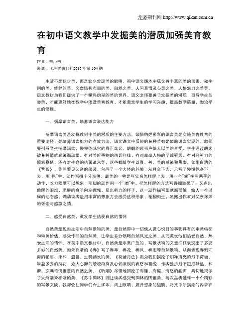 在初中语文教学中发掘美的潜质加强美育教育