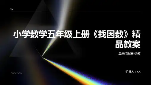 小学数学五年级上册《找因数》精品教案