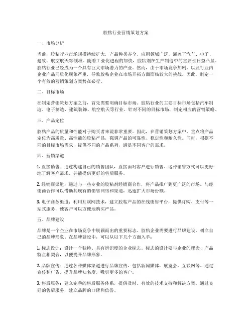 胶粘行业营销策划方案