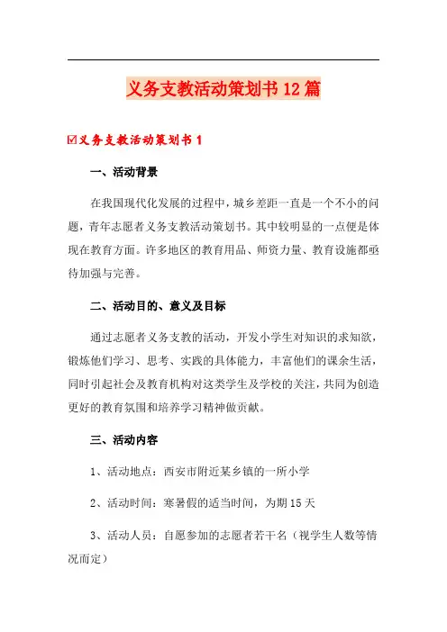 义务支教活动策划书12篇
