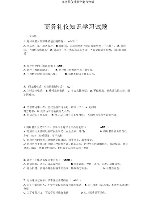 商务礼仪试题全套与解析