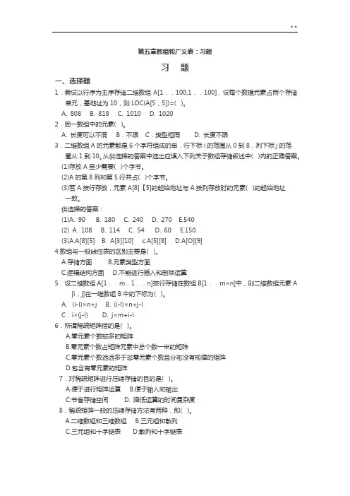 数据结构第五章数组和广义表