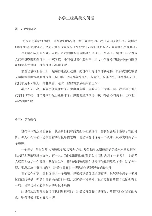 (2019新版)人教部编版三年级语文上册积累拓展 小学生经典美文阅读-精品