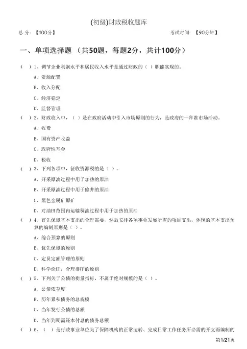 往年(初级)财政税收题库及答案