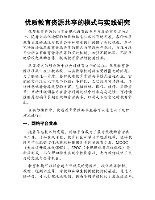 优质教育资源共享的模式与实践研究