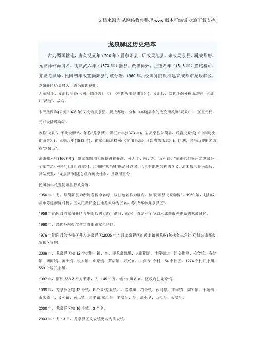 龙泉驿区历史沿革