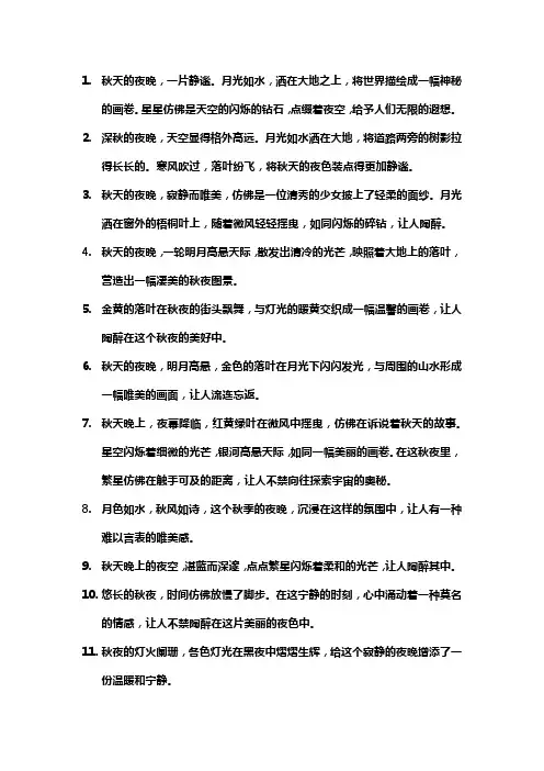 描写秋天夜晚的优美段落