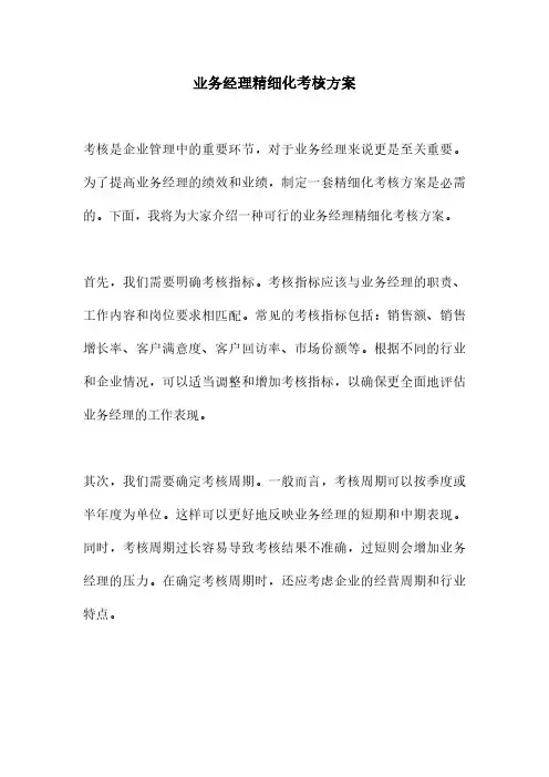 业务经理精细化考核方案