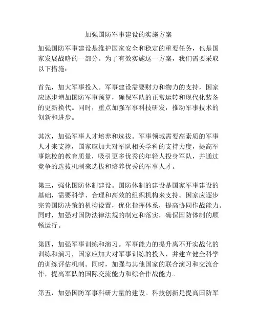 加强国防军事建设的实施方案