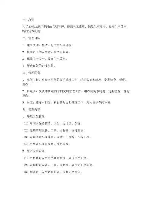 纺织厂车间文明管理制度
