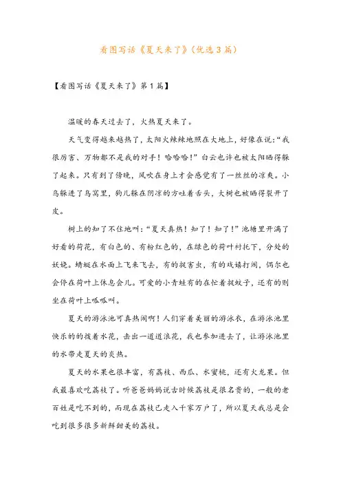 看图写话《夏天来了》(优选3篇)
