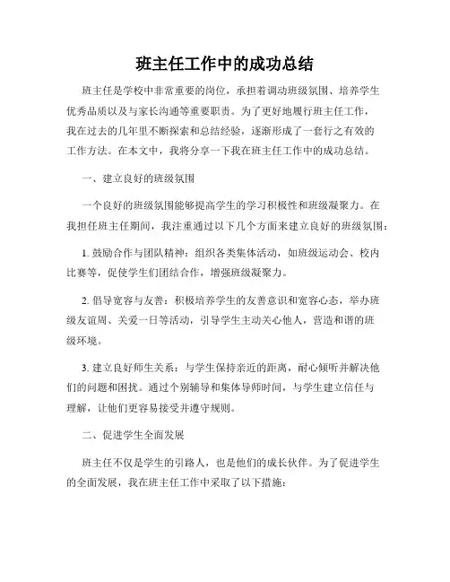 班主任工作中的成功总结