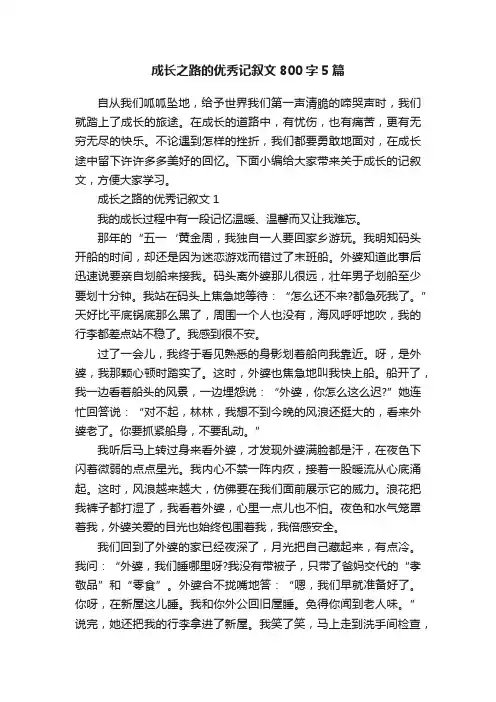 成长之路的优秀记叙文800字5篇