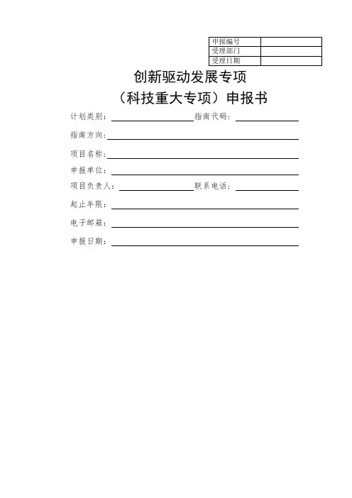 创新驱动发展专项(科技重大专项)申报书