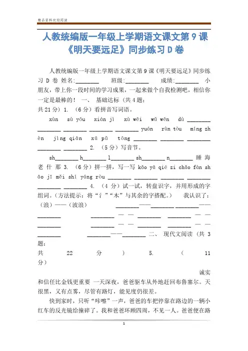 人教统编版一年级上学期语文课文第9课《明天要远足》同步练习D卷