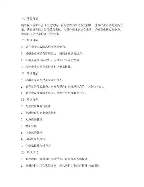 企业家培训招生计划方案
