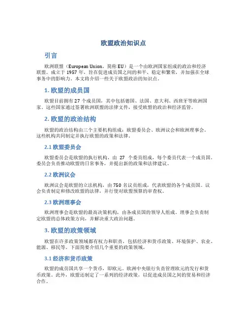 欧盟政治知识点