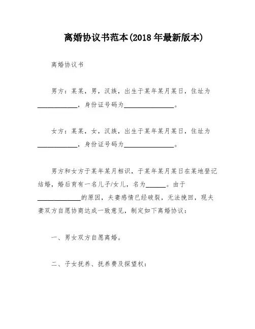 离婚协议书范本(2018年最新版本)