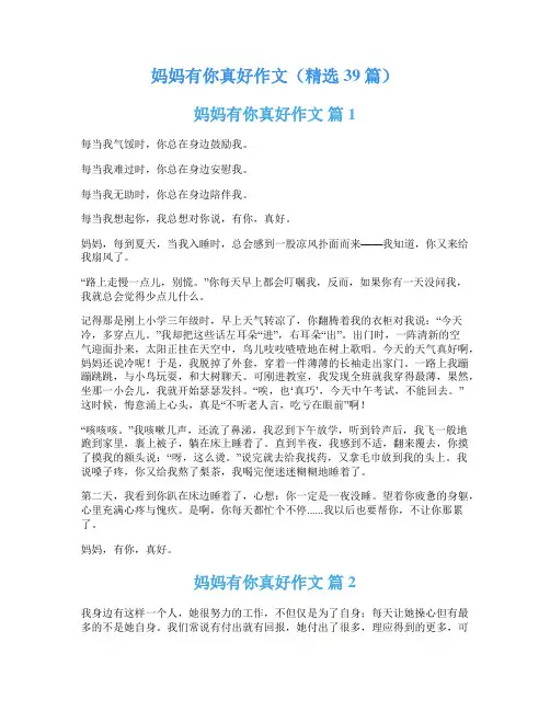 妈妈有你真好作文(精选39篇)