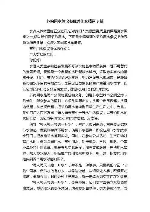节约用水倡议书优秀作文精选5篇
