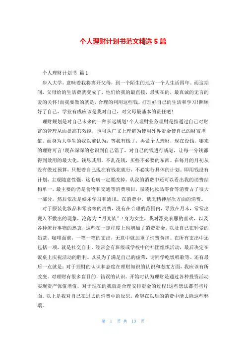 个人理财计划书范文精选5篇