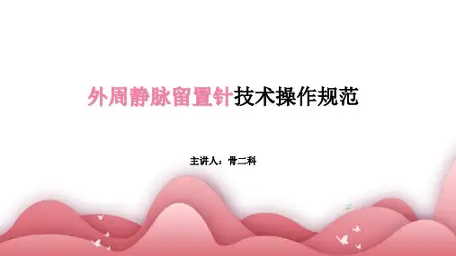 外周静脉留置针技术操作规范
