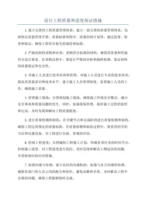 设计工程质量和进度保证措施