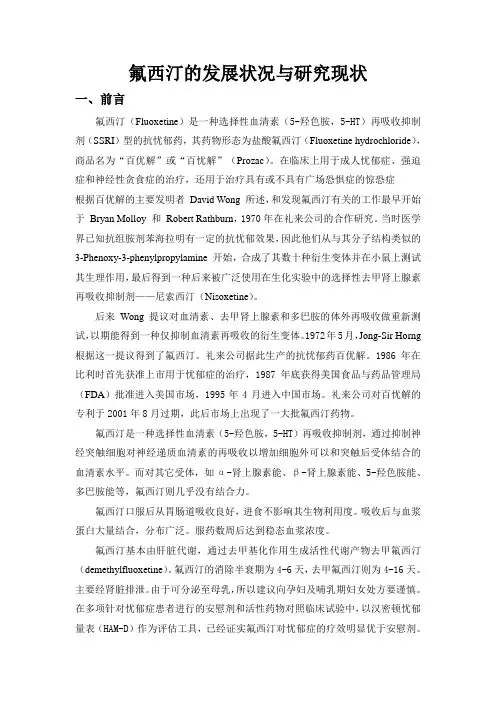 氟西汀的发展状况与研究现状