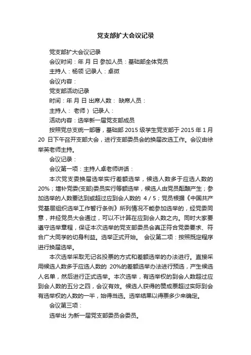 党支部扩大会议记录