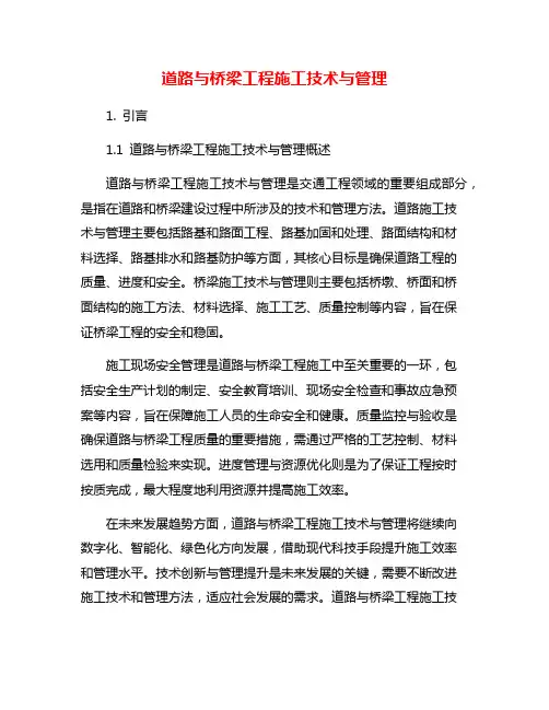 道路与桥梁工程施工技术与管理
