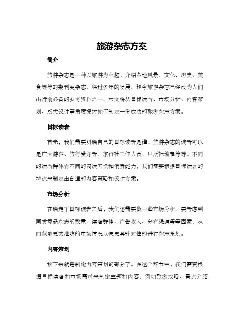 旅游杂志方案