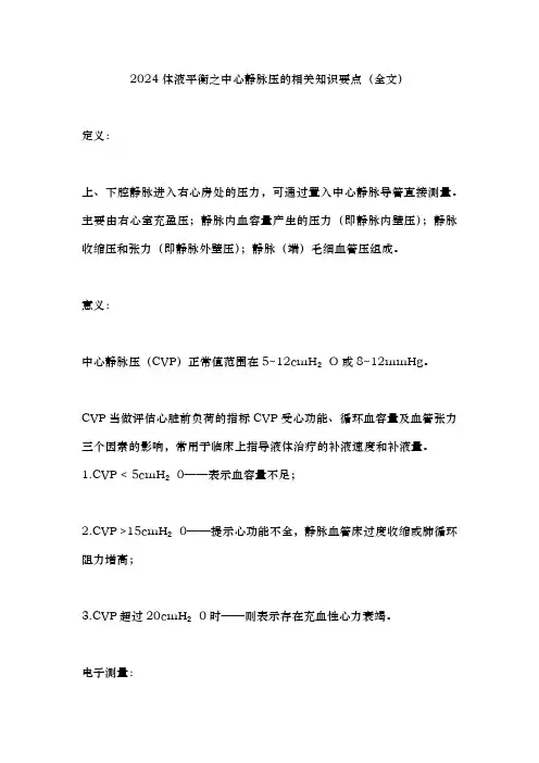 2024体液平衡之中心静脉压的相关知识要点(全文)