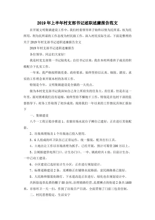 最新-2019年上半年村支部书记述职述廉报告范文 精品
