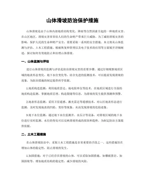 山体滑坡防治保护措施