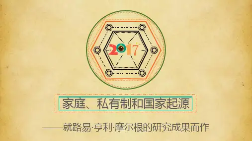家庭、私有制和国家起源