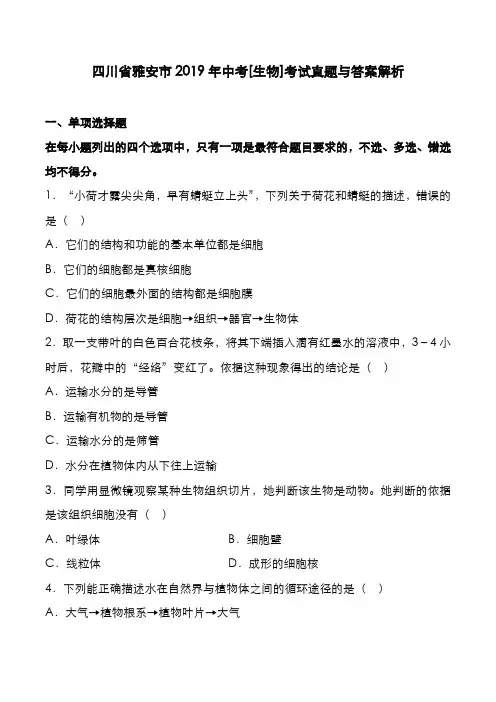四川省雅安市2019年中考[生物]考试真题与答案解析